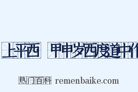 上平西·甲申岁西度道中作是什么意思的图片
